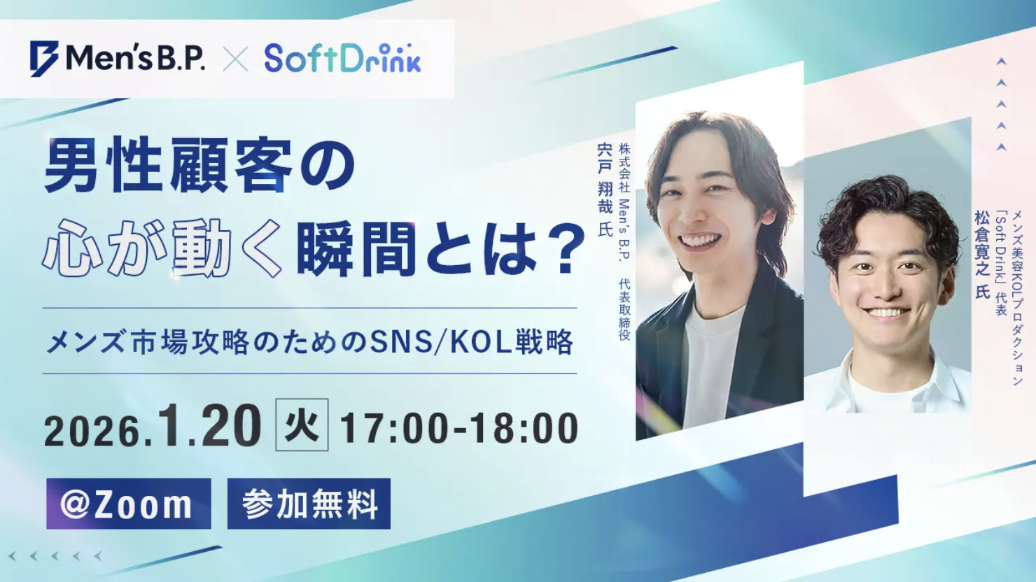 【Release】オンラインセミナー「男性顧客の『心が動く』瞬間とは?メンズ市場攻略のためのSNS/KOL戦略」を1/20に開催!