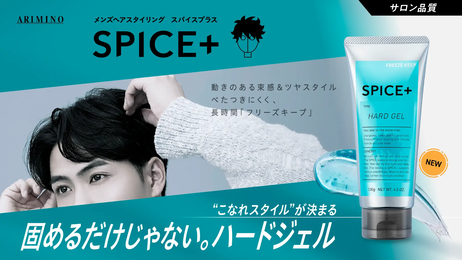 【Release】メンズヘアスタイリングブランド『SPICE+』から、動きのある束感と自然なツヤスタイルを表現する『ハードジェル』2026年3月2日より新発売。