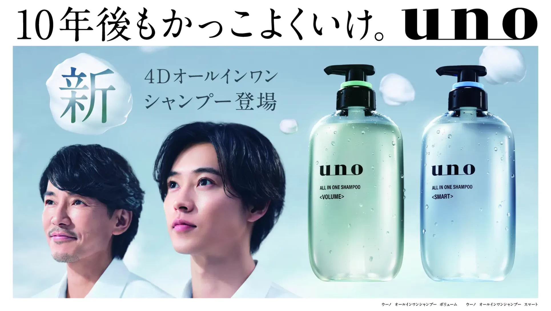 【Release】山﨑賢人さんx藤木直人さん「uno」新CMで初共演!10年後もかっこよく – 4月20日(月)より放映開始