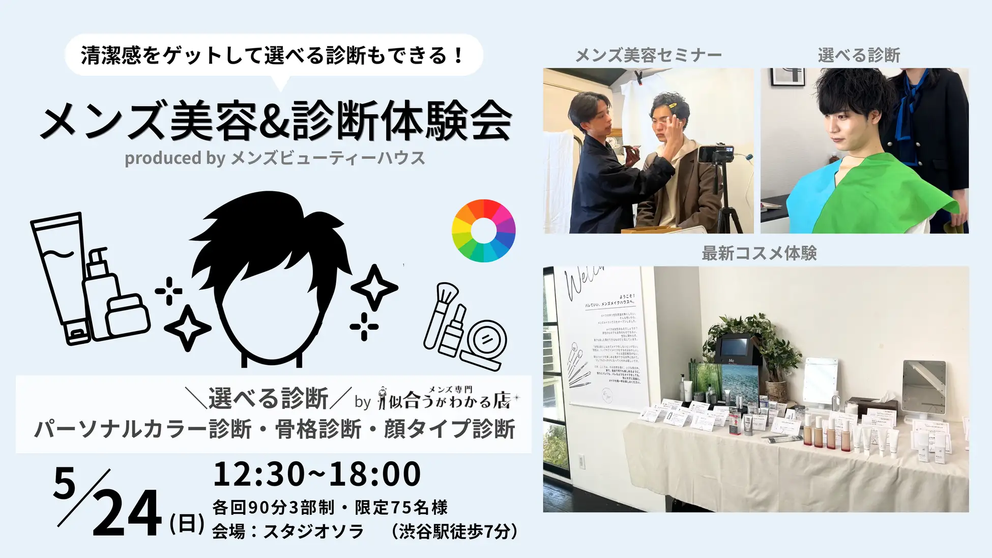 【Release】満足度4.9のメンズ美容イベントが渋谷に再上陸！選べる診断ができる「メンズ美容＆診断体験会」が5月24日(日)に開催決定