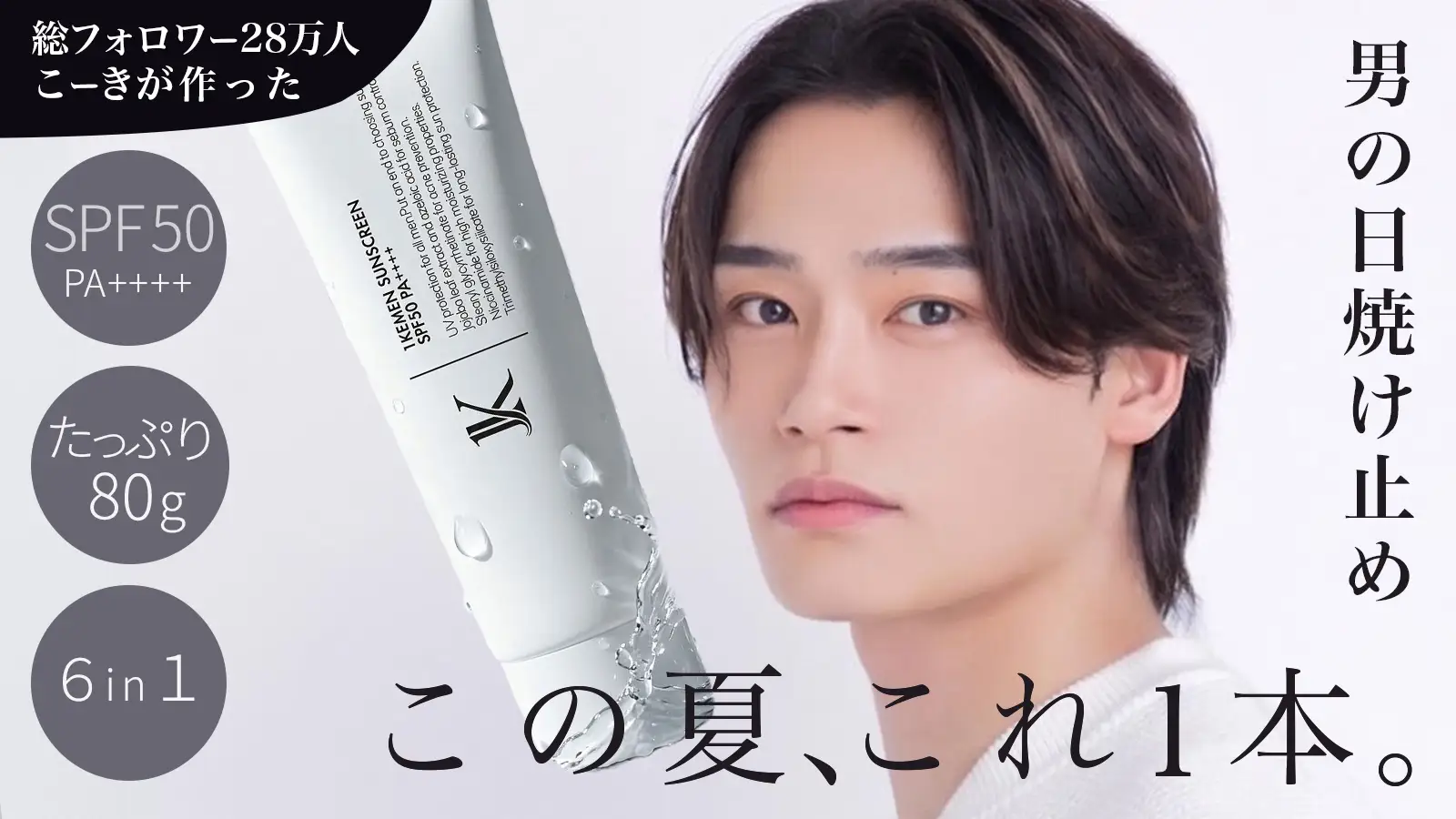 【Release】【Makuakeにて先行販売開始】総フォロワー28万人の美容インフルエンサー“こーき”が、男性向け日焼け止め「1KEMEN 日焼け止めジェル」を発売